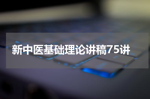 新中医基础理论讲稿75讲