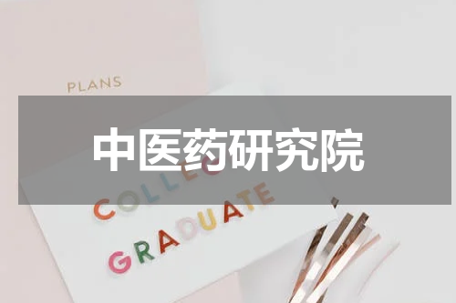 中医药研究院
