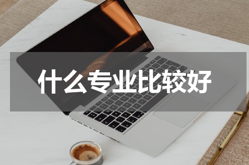 什么专业比较好
