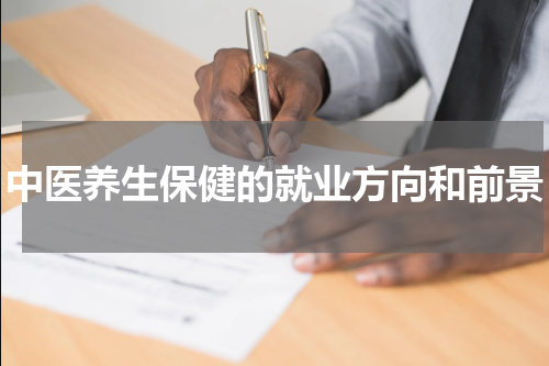 中医养生保健的就业方向和前景
