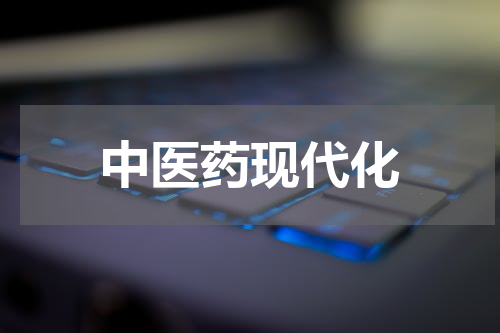 中医药现代化