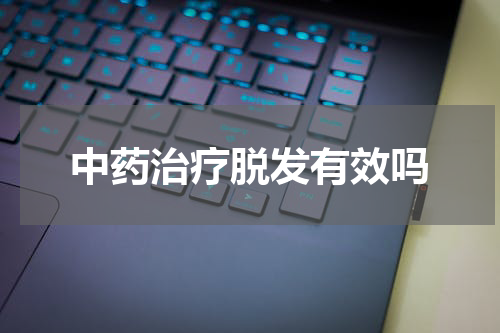 中药治疗脱发有效吗