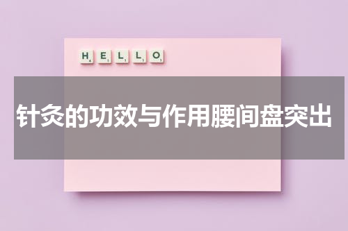 针灸的功效与作用腰间盘突出