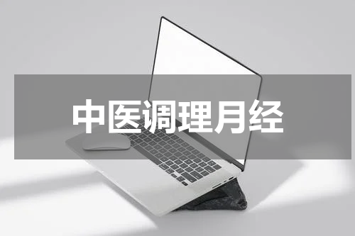 中医调理月经