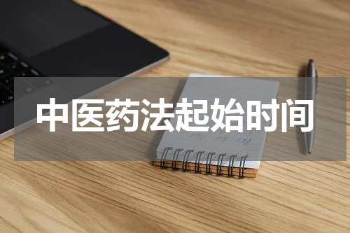 中医药法起始时间