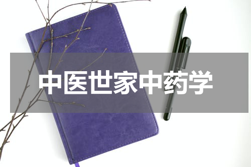 中医世家中药学
