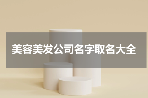 美容美发公司名字取名大全