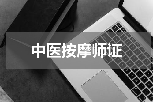 中医按摩师证