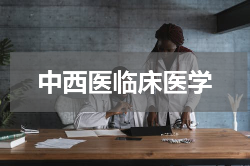 中西医临床医学