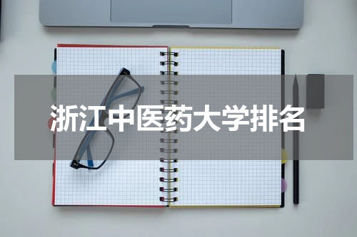 浙江中医药大学排名