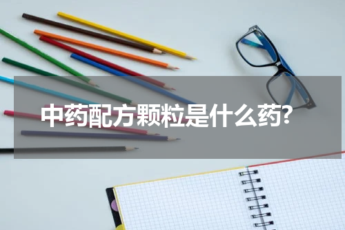 中药配方颗粒是什么药?