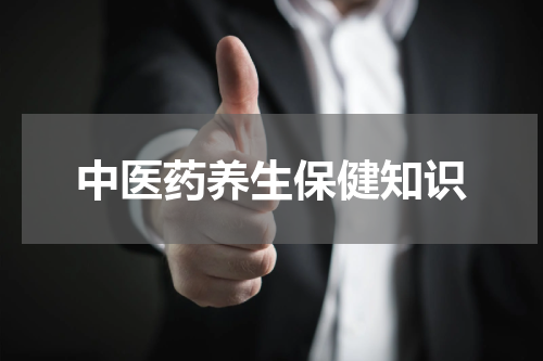 中医药养生保健知识