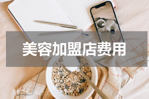 美容加盟店费用