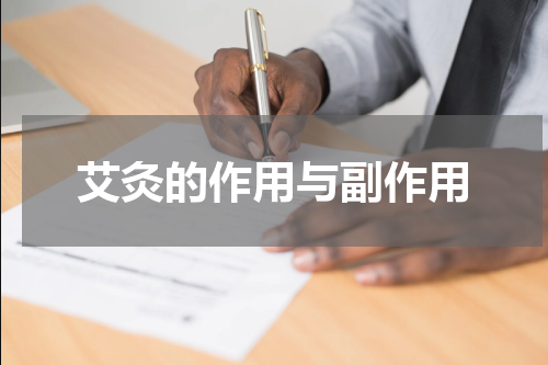 艾灸的作用与副作用