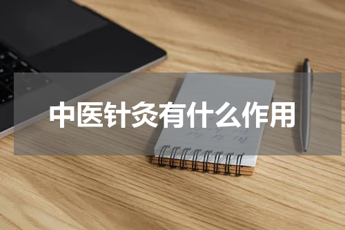 中医针灸有什么作用