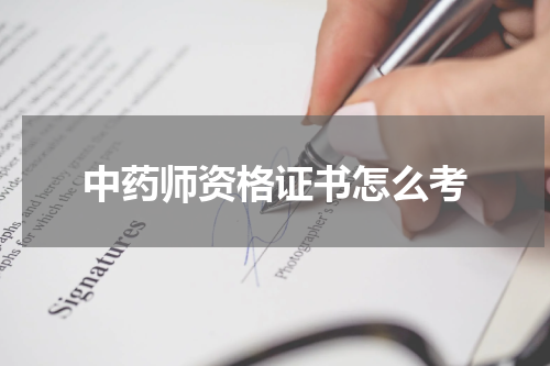 中药师资格证书怎么考