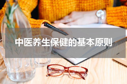 中医养生保健的基本原则