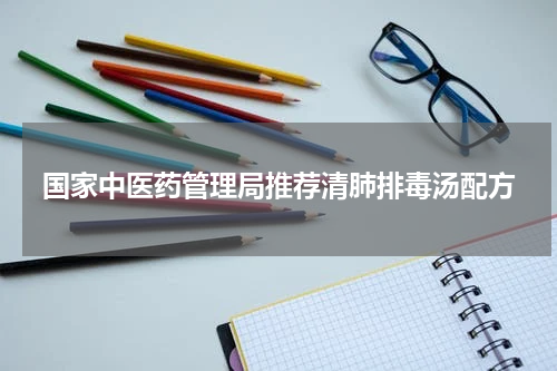 国家中医药管理局推荐清肺排毒汤配方