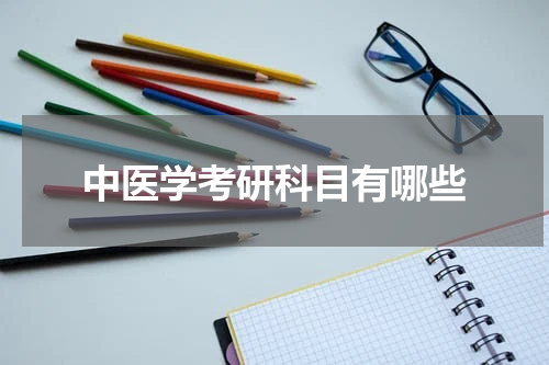 中医学考研科目有哪些