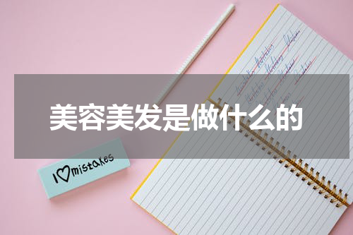 美容美发是做什么的