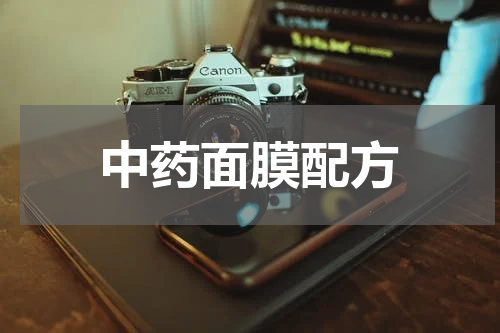 中药面膜配方