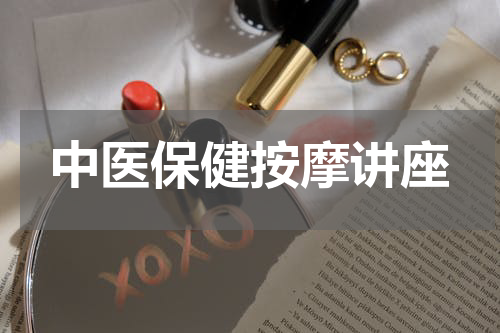 中医保健按摩讲座