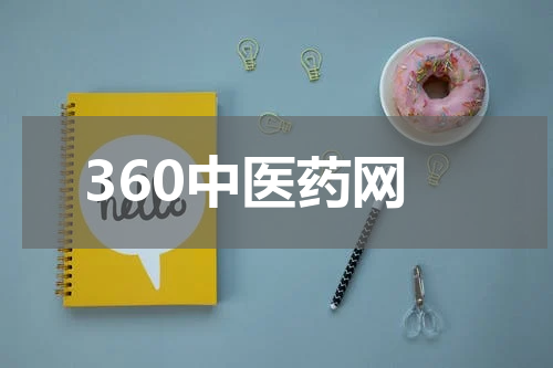 360中医药网