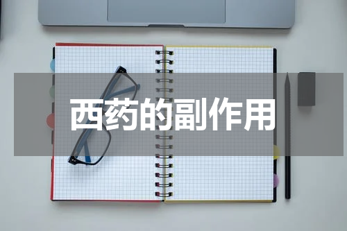 西药的副作用