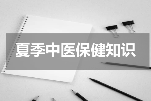 夏季中医保健知识