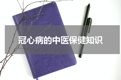 冠心病的中医保健知识