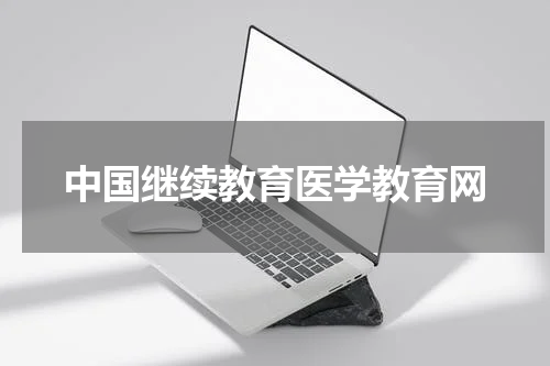 中国继续教育医学教育网