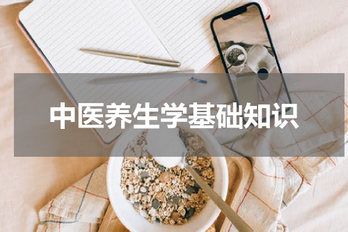 中医养生学基础知识