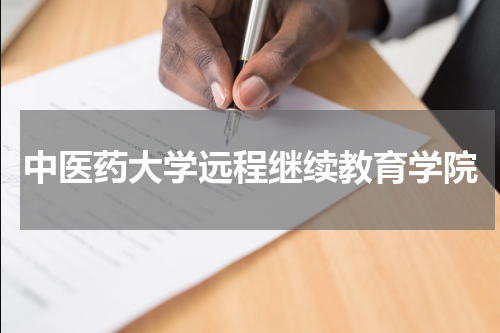 中医药大学远程继续教育学院