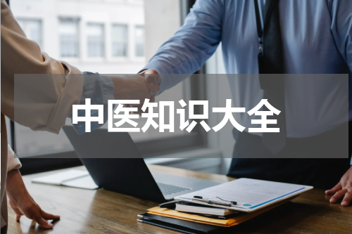 中医知识大全
