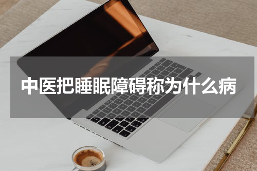 中医把睡眠障碍称为什么病