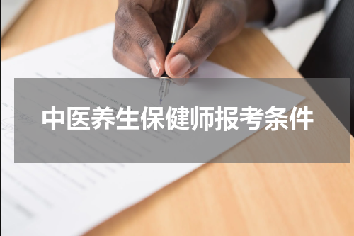 中医养生保健师报考条件