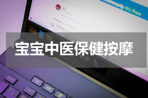 宝宝中医保健按摩