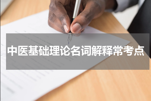 中医基础理论名词解释常考点