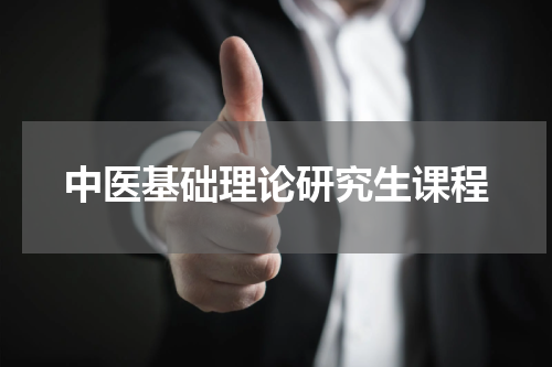 中医基础理论研究生课程