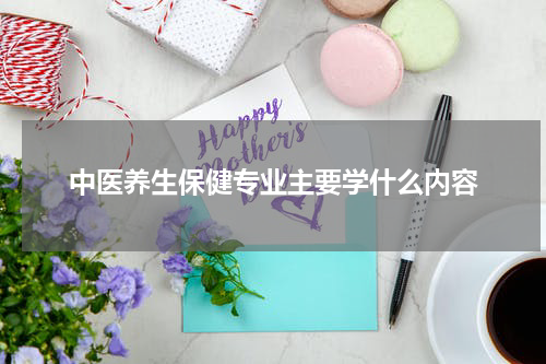 中医养生保健专业主要学什么内容