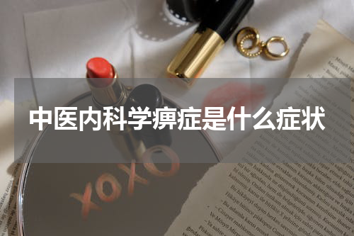 中医内科学痹症是什么症状