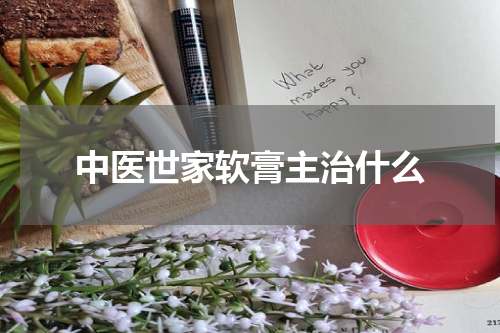 中医世家软膏主治什么