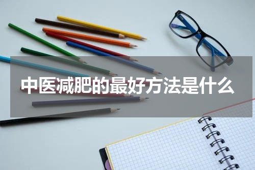 中医减肥的最好方法是什么