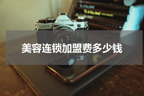 美容连锁加盟费多少钱