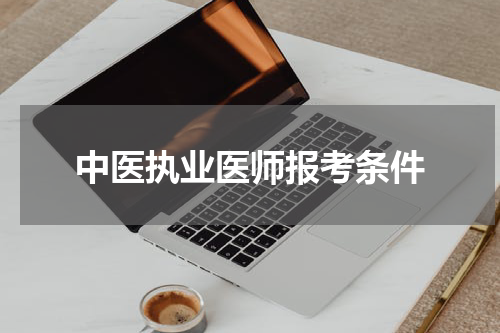 中医执业医师报考条件