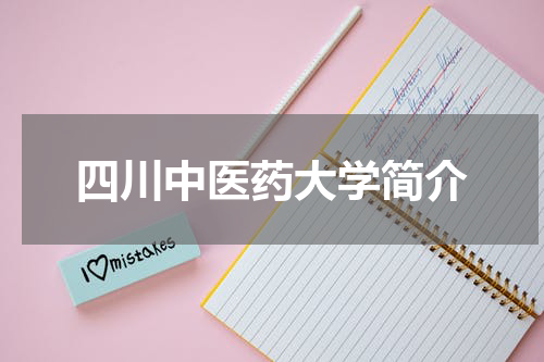 四川中医药大学简介