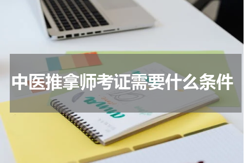 中医推拿师考证需要什么条件