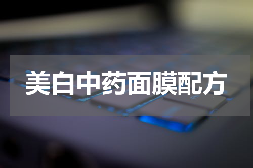 美白中药面膜配方