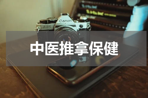 中医推拿保健