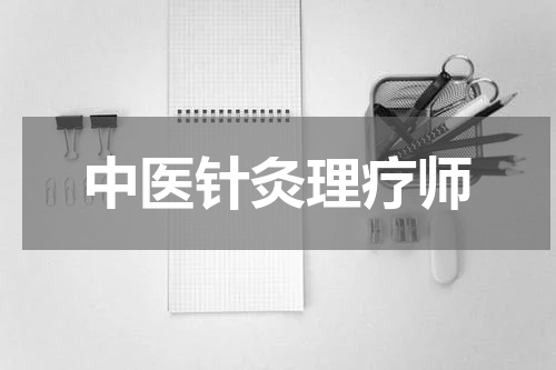 中医针灸理疗师